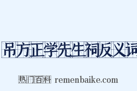 吊方正学先生祠反义词是什么意思的图片